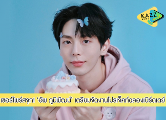 “อัพ ภูมิพัฒน์” ขอบคุณแฟนคลับทั่วโลกจัด 35 โปรเจ็คท์ฉลองเบิร์ดเดย์ให้ เตรียมไลฟ์เบิร์ดเดย์เซอร์ไพร์สจุกๆฉลอง “WHAT’S UP PHOTOBOOK”