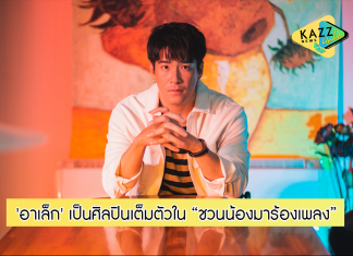 ‘อาเล็ก ธีรเดช’ เป็นศิลปินเต็มตัว ส่งเพลง “ไม่ต้องขอโทษ” เพลงที่สองจากโปรเจ็กต์ “ชวนน้องมาร้องเพลง”