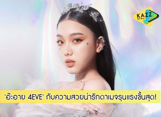 ตกหลุมรัก! ส่องความสวย ‘อ๊ะอาย 4EVE’ ที่ทำหลายคนดาเมจรุนแรงสุด
