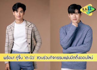 2 หนุ่มคู่จิ้น “นิว-เต” ชวนร่วมกิจกรรมแฟนมีตติ้งแบบออนไลน์ ในมหกรรมอาหารเกาหลี K-Food Fair 2021 in Bangkok วันที่ 28 พฤศจิกายนนี้