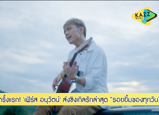 ครั้งแรกกับเพลงรักของ ‘เฟิร์ส อนุวัตน์’ ส่งซิงเกิลล่าสุด “รอยยิ้มของทุกวัน”