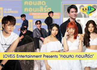 LOVEiS Entertainment Presents “คอนสด คอนเสิร์ต” ให้คลายคิดถึงตลอดเดือนพ.ย.นี้