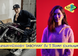 ‘เวย์-ดาบอยเวย์’ ดึง ‘วี-วิโอเลต’ ร่วมแจมเพลง “Break U Down” ซิงเกิ้ลแรกที่คิดถึง ส่งตรงจากนิวยอร์ก…สู่เมืองไทย