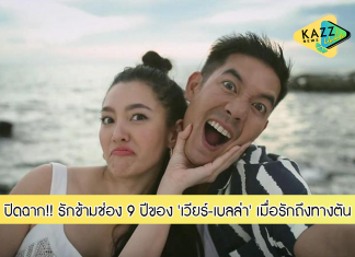 ปิดฉาก!! รักข้ามช่อง 9 ปีของ ‘เวียร์-เบลล่า’ เมื่อรักถึงทางตัน ช็อกทั้งวงการบันเทิง
