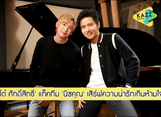 ‘โต๋ ศักดิ์สิทธิ์’ แท็คทีม ‘นิชคุณ’ เสิร์ฟความน่ารักเกินห้ามใจ ในซิงเกิ้ลใหม่ “น่ารักอะไรเบอร์นี้”