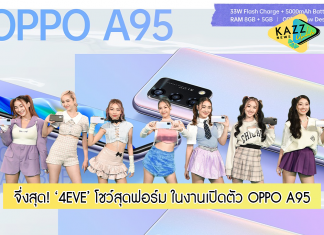 สุดปัง! “4EVE” เกิร์ลกรุ๊ปไรซิ่งสตาร์แห่งยุคกับโชว์สุดฟอร์ม! ในงานเปิดตัว OPPO A95 รุ่นใหม่ล่าสุด
