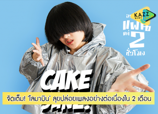 ‘โลมาบิน’ กลุ่มศิลปินไม่จำกัดอายุ ไม่จำกัดสไตล์ ลุยปล่อยเพลงอย่างต่อเนื่อง ในระยะเวลาเพียง 2 เดือน!