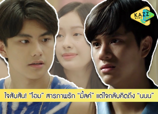 ยังไงดี! ‘โอม’ สารภาพรัก ‘มิ้ลค์’ แต่ใจกลับคิดถึง ‘นนน’ ใน “แค่เพื่อนครับเพื่อน”