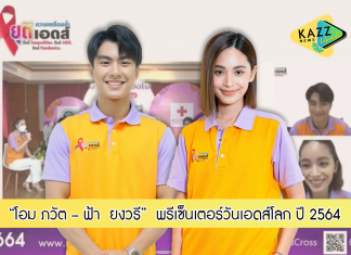 “โอม ภวัต – ฟ้า ยงวรี” พรีเซ็นเตอร์วันเอดส์โลก ประจำปี 2564 ร่วมแถลงข่าว “งานเทียนส่องใจ เนื่องในวันเอดส์โลก” ผ่านระบบออนไลน์