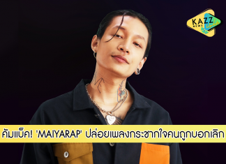 ‘MAIYARAP’ (ไมยราพ) คัมแบ็คทวงความแมสปล่อย “เลิกพูด” กระชากใจคนถูกบอกเลิก
