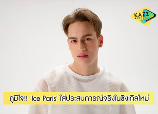 ‘Ice Paris’ ภูมิใจ ได้ออกไอเดีย ใส่ประสบการณ์จริง!! ในซิงเกิลใหม่ “รอยยิ้มไกลไกล (Smile In The Sky)”
