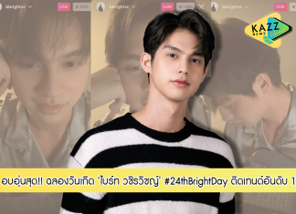 สุดแฮปปี้!! ‘ไบร์ท วชิรวิชญ์’ ฉลองวันเกิดอายุ 24 ปี พร้อมไลฟ์พูดคุยกับแฟนๆ จนติดเทรนด์ อบอุ่นมาก!!