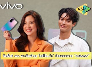 vivo ชวนจับเข่าคุย ‘ใบเฟิร์น – วิน’ สองนักแสดงเจเนอเรชันใหม่ กับการร่วมงานแบรนด์ระดับโลก ถ่ายทอดความ ‘Authentic’ ในแบบฉบับของตัวเอง