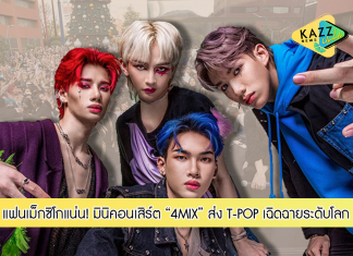 แฟนเม็กซิโกแน่น! มินิคอนเสิร์ต “4MIX” ส่ง T-POP เฉิดฉายระดับโลก ในฐานะ LGBTQ Band ผลักดันอุดมการณ์ความเท่าเทียม