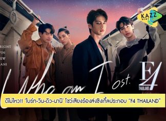 “ไบร์ท-วิน-ดิว-นานิ” ส่งซิงเกิ้ล “Who am I” คว้า “ตู” ร่วมเล่น MV ประกอบซีรีส์ “F4 THAILAND : หัวใจรักสี่ดวงดาว BOYS OVER FLOWERS”