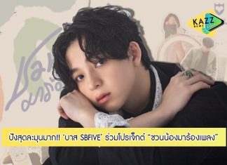 บาส SB FIVE ร่วมโปรเจ็กต์ “ชวนน้องมาร้องเพลง” เลือกเพลงดังของแว่นใหญ่ “บอกตัวเอง” มา COVER