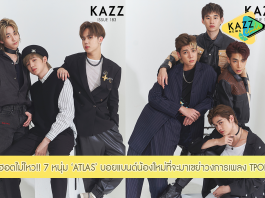 ไฟลุกสุด!! ล้วงลึกจัดเต็มกับ 7 หนุ่มวง ‘ATLAS’ TPOP หน้าใหม่มาแรงแซงทางโค้งของยุคนี้