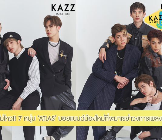 ไฟลุกสุด!! ล้วงลึกจัดเต็มกับ 7 หนุ่มวง ‘ATLAS’ TPOP หน้าใหม่มาแรงแซงทางโค้งของยุคนี้