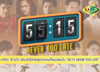 “ข้าวตัง” ตกใจ!!! ย้อนวัยเจอ “ภวินท์” ลูกชายคนที่แอบชอบ