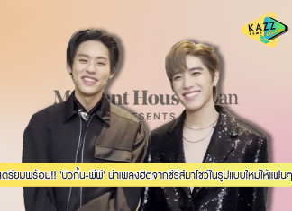 “บิวกิ้น – พีพี” เตรียมเพลงฮิตจากซีรีส์สุดฮอต “แปลรักฉันด้วยใจเธอ” ทั้ง 2 พาร์ท มาโชว์ในรูปแบบใหม่ให้แฟนๆ ได้ชมในคอนเสิร์ตออนไลน์เต็มรูปแบบครั้งแรก