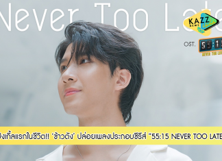 “ข้าวตัง” สุดตื่นเต้นปล่อย “Never Too Late” ซิงเกิ้ลแรกในชีวิต!!! ประกอบซีรีส์ “55:15 NEVER TOO LATE”