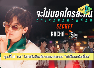 “คชา” ดีใจ!!! โชว์พลังเสียงร้อง “จะไม่บอกใครละกันว่าเธอชอบฉันก่อน” ประกอบซีรีส์วัยรุ่นกระแสปัง “แค่เพื่อนครับเพื่อน”