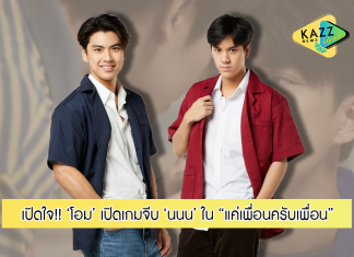 “โอม” เปิดเกมจีบ “นนน” ลุ้นอีกฝ่ายพูดชอบก่อน