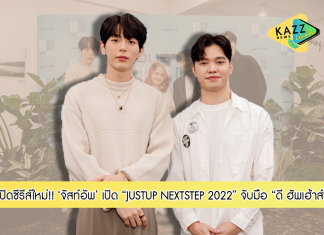 “จัสท์อัพ” แถลงข่าวเปิด “JUSTUP NEXTSTEP 2022” ผนึกพลัง จับมือ “ดี ฮัพเฮ้าส์” ประกาศประเดิมซีรีส์เรื่องใหม่ ค่อยๆรัก Step by Step เป็นของขวัญชิ้นพิเศษ เพื่อแฟนคลับ