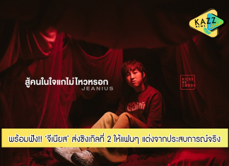 จีเนียส ส่งซิงเกิล 2 “สู้คนในใจแกไม่ไหวหรอก” แต่งจากประสบการณ์จริง!!