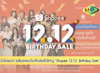 “เซ้นต์ ศุภพงษ์- มีน พีรวิชญ์- พร้อม ราชภัทร-BNK48- ปราง กัญญ์ณรัณ- ออม สุชาร์” นำทีมเซเลบริตี้ กว่า 30 ชีวิต ชวนนักช้อปมาอิ่มบุญ สุขใจในกิจกรรม “ช้อปปี้ร่วมใจไฟท์โควิด” พร้อมฉลองใหญ่วันเกิดและส่งความสุขส่งท้ายปีในแคมเปญ Shopee 12.12 Birthday Sale