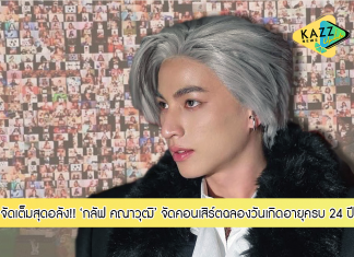 จัดเต็มสุดอลัง! แฟนคลับแห่ส่งของขวัญฉลองวันเกิดครบ 24 ปี ให้ ‘กลัฟ คณาวุฒิ’ รวมมูลค่ากว่า 7 ล้านบาท