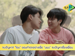“โอม” ยอมทำทุกอย่างเพื่อ “นนน” จบปัญหาเรื่องเพื่อน