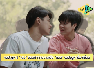 “โอม” ยอมทำทุกอย่างเพื่อ “นนน” จบปัญหาเรื่องเพื่อน