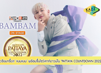 “แบมแบม GOT7” พร้อมโชว์เคาท์ดาวน์พัทยา ร่วมกับทัพศิลปินชื่อดังใน “PATTAYA COUNTDOWN 2022”