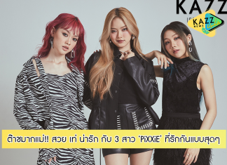 ต๊าชไม่ไหว!! จับเข่าคุยจุกๆ กับ 3 สาว สวย เท่ แซ่บ วง ‘PiXXiE’ ทั้งเด็ดทั้งมู ต้านไม่อยู่จริงๆ