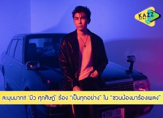 “มิว ศุภศิษฏ์” ร่วมโปรเจ็กต์ “ชวนน้องมาร้องเพลง” เลือกเพลงสุดโปรด “เป็นทุกอย่าง” ของ ROOM39