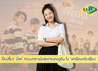 “มิ้ลค์” เป็นปลื้ม!!! สวมบทสาวมั่นสุดเท่จนคนดูอิน ในซีรีส์วัยรุ่นกระแสแรง “แค่เพื่อนครับเพื่อน”