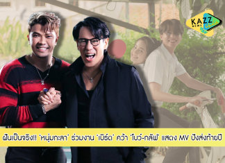 “หนุ่ม กะลา” ฝันเป็นจริง! ร่วมงาน “เบิร์ด- ธงไชย” คว้า! กลัฟ-คณาวุฒิ ,โบว์- เมลดา ส่งMV. “ทุกวันได้ไหม” แรง! ส่งท้ายปี