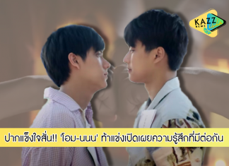 “โอม” ท้าแข่ง “นนน” เผยความรู้สึกที่มีต่อกัน