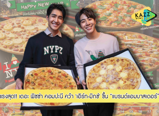 เดอะ พิซซ่า คอมปะนี แรงไม่หยุดรับดีมานด์โตทุกช่องทาง คว้า “เอิร์ทมิกซ์” ขึ้น “แบรนด์แอมบาสเดอร์” คู่ครั้งแรก โปรโมทแคมเปญ “New York in Christmas Time” พร้อมเปิดตัวนิวยอร์กพิซซ่า XXXL 18 นิ้ว กลิ่นอายคริสต์มาส 4 หน้าใหม่
