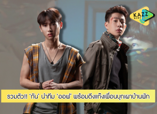 “กัน” หัวโจกนำทีม “ออฟ” ดึงแก๊งเพื่อน บุกเผาบ้านพัก