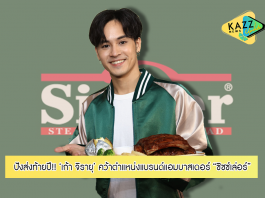 “เก้า จิรายุ” สุดปังส่งท้ายปี คว้าตำแหน่งแบรนด์แอมบาสเดอร์ “ซิซซ์เล่อร์” พร้อมแง้มเมนูโปรดหวานใจครั้งแรก