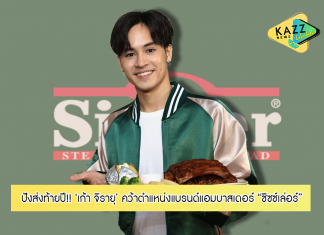 “เก้า จิรายุ” สุดปังส่งท้ายปี คว้าตำแหน่งแบรนด์แอมบาสเดอร์ “ซิซซ์เล่อร์” พร้อมแง้มเมนูโปรดหวานใจครั้งแรก