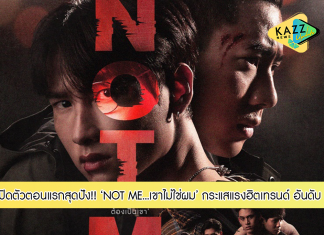 เปิดตัวตอนแรกสุดปัง!!! ออริจินัลซีรีส์ “NOT ME…เขาไม่ใช่ผม” กระแสแรงฮิตเทรนด์ “อันดับ 1” ถึง 3 ประเทศ และคว้าเทรนด์ทวิตเตอร์ 13 ประเทศทั่วโลก พร้อมเสียงชื่นชมสนั่นโซเชียล สนุกครบรสสมการรอคอย