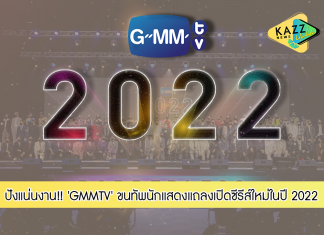 “GMMTV” ปังขั้นสุด!!! จัดงานใหญ่ “GMMTV 2022 :BORDERLESS” เผยซีรีส์ 20 เรื่องใหม่คุณภาพคับจอ และภาพยนตร์บิ๊กโปรเจกต์