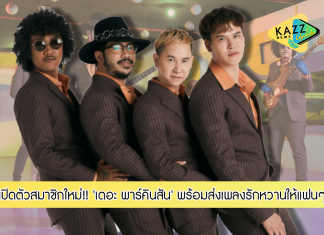 “เดอะ พาร์คินสัน” เปิดตัวสมาชิกใหม่ พร้อมส่งเพลงรักหวานเพลงแรก กับ “รักยังคงไม่พอ”