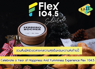 Celebrate a Year of Happiness And Yumminess Experience Flex 104.5 ชวนสัมผัสช่วงเวลาแห่งความสุขอันหอมหวานส่งท้ายปี