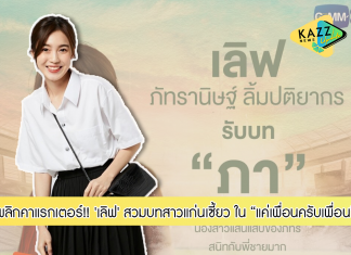 ‘เลิฟ’ พลิกคาแรกเตอร์!!! สวมบทแก่นเซี้ยว ในซีรีส์วัยรุ่นมาแรง “แค่เพื่อนครับเพื่อน”