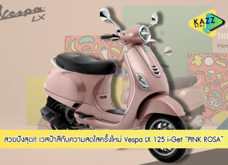 เวสป้า เติมเฉดสีแห่งความสดใสครั้งใหม่ ด้วย Vespa LX 125 i-Get “PINK ROSA” พร้อมเซอร์ไพรส์จากศิลปินไทยชื่อดังมาร่วมออกแบบคอลเลคชั่นพิเศษ
