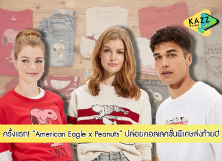 ครั้งแรก! American Eagle x Peanuts ปล่อยคอลเลคชั่นพิเศษเพิ่มความสนุกส่งท้ายปี!